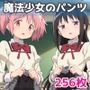 魔法少女のパンツ