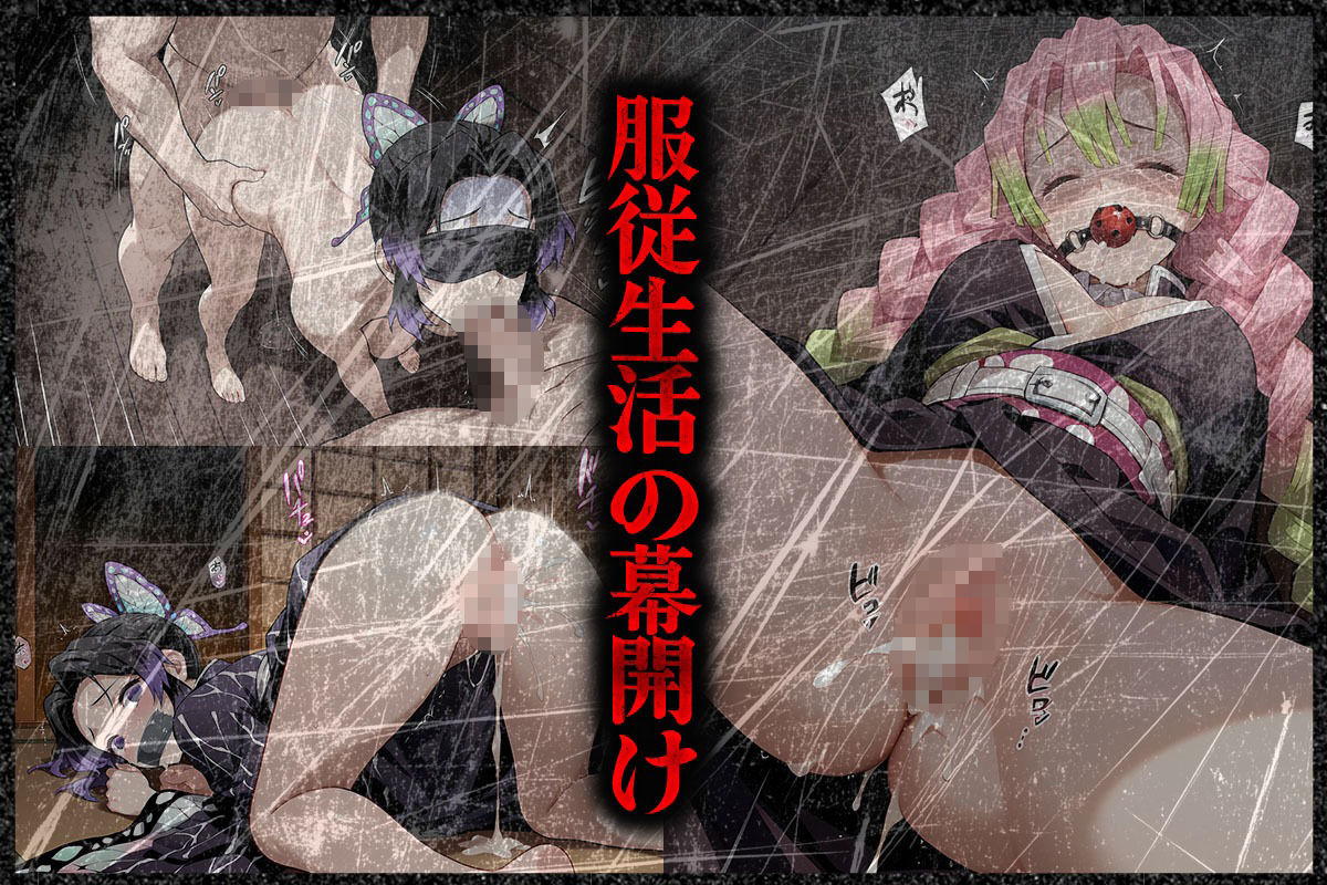 服従の刃 胡〇しのぶ・甘露〇蜜璃 画像2