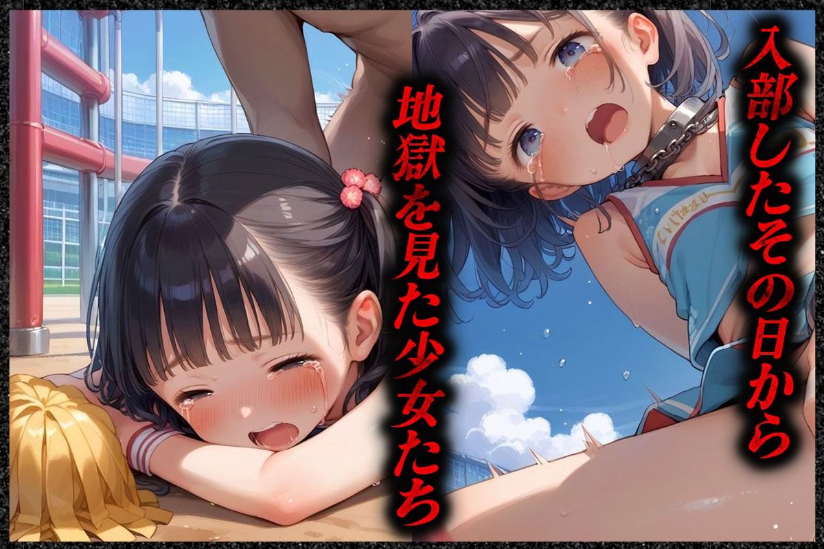 サンプル画像1:悲惨なチアリーダー部  練習時間は常に孕ませ行為(ちっぱい少女) [d_592790]