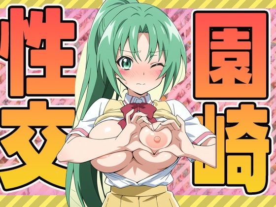 園崎性交【ぽんぽんたぬきち】