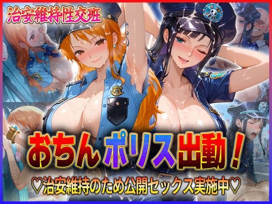 おちんぽりす出動！治安維持のため公開セックス実施中  ナ〇・ロ〇ン【エロすぎるヒロインたち】