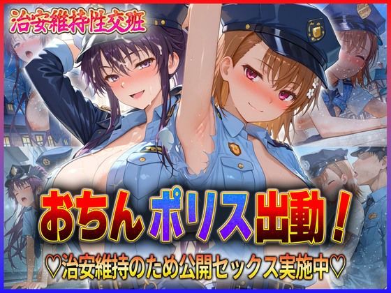 おちんぽりす出動!治安維持のため公開セックス実施中 御〇・神〇【エロすぎるヒロインたち】