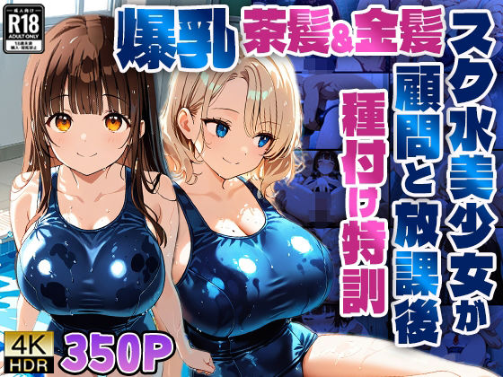 爆乳茶髪＆金髪スク水美少女が顧問と放課後種付け特訓【4K】