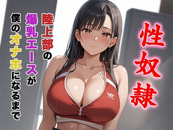陸上部の爆乳エースが僕のオナホになるまで。【ろりーたlabo】