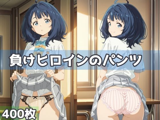 負けヒロインのパンツ【五本木ポメ】
