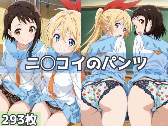 ニ◯コイのパンツ【五本木ポメ】