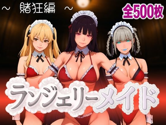 ランジェリーメイド 賭狂編【女帝卍潮吹】