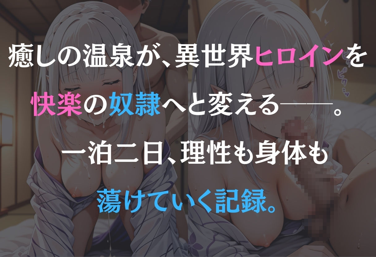 サンプル画像1:異世界  温泉旅館〜エミリア〜(オンナの館) [d_592833]