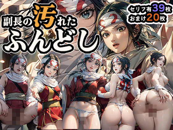 副長の汚れたふんどし!【ステイブルスト】