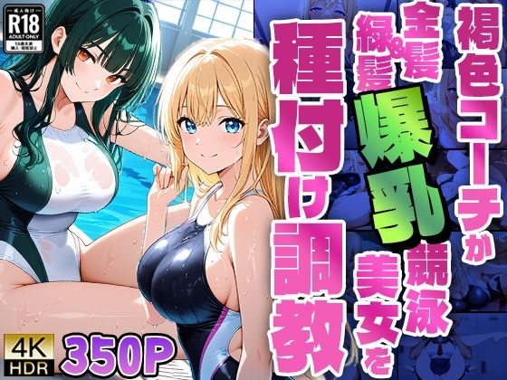 褐色コーチが金髪＆緑髪爆乳競泳美女を種付け調教【4K】【FANZA専売】