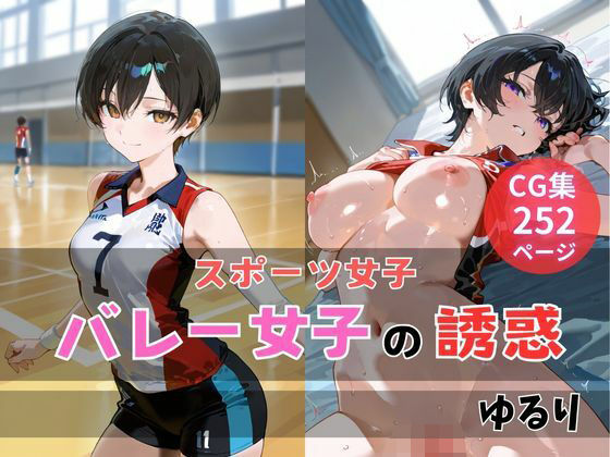 バレー女子の誘惑