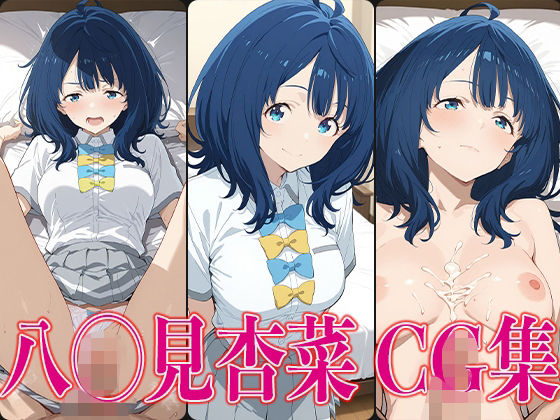 マケイ◯ 八◯見杏菜 エロCG集【かみのみゃ】