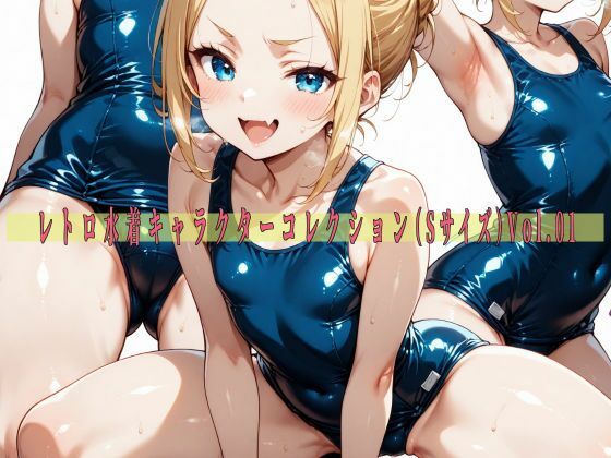 レトロ水着キャラクターコレクション(Sサイズ)Vol.01【滝ノ川技術研究所】