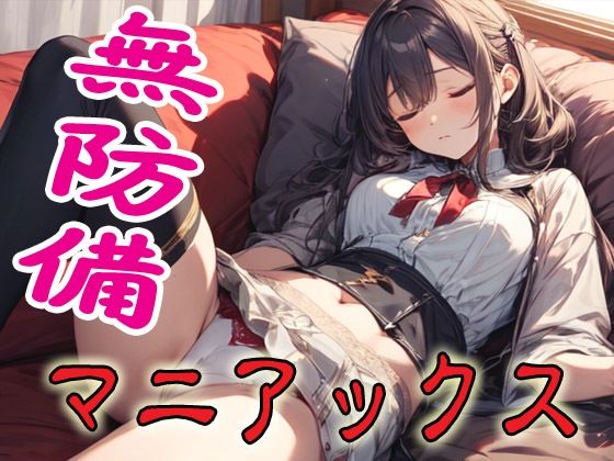 無防備マニアックス