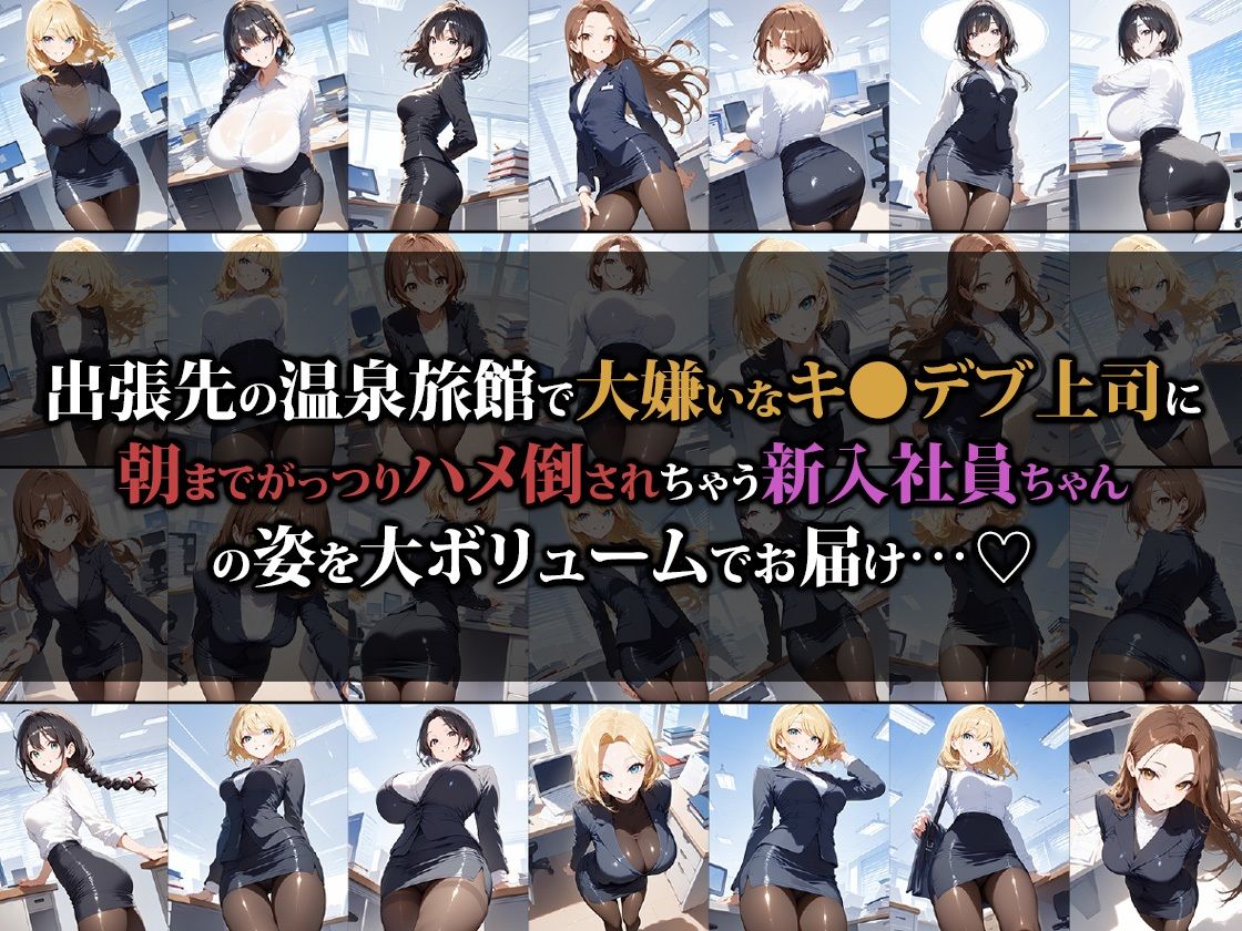 新入社員ちゃん出張先で嫌いな上司の肉便器になる21