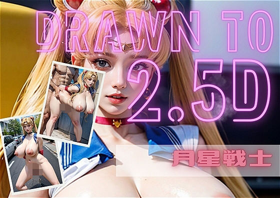 美少女戦士 セー〇ームー〇 月〇うさぎ 催●により服を脱いで全裸になってしまう 2.5D