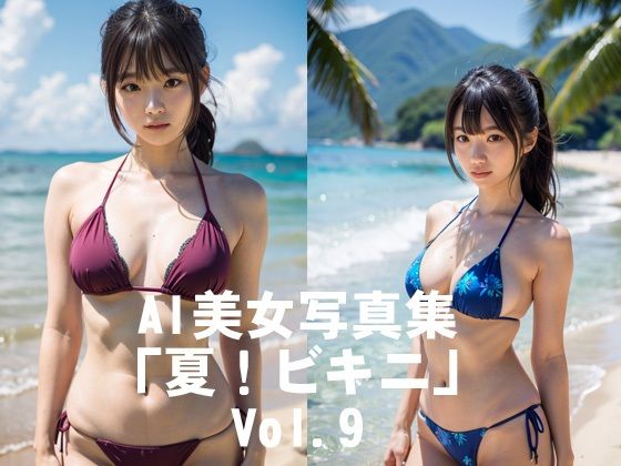 AI美女写真集「夏!ビキニ」No.9【駄馬】