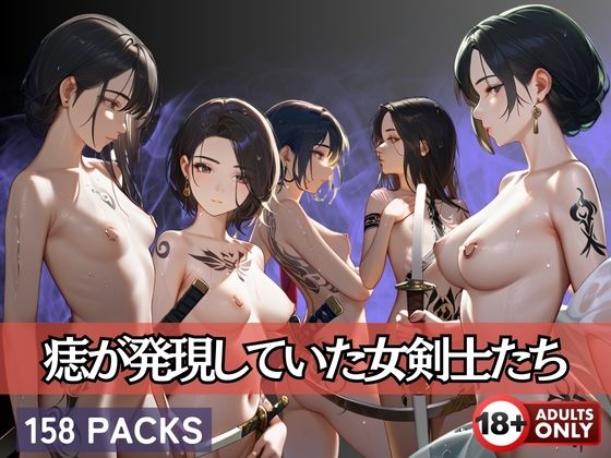 痣が発現していた女剣士たち