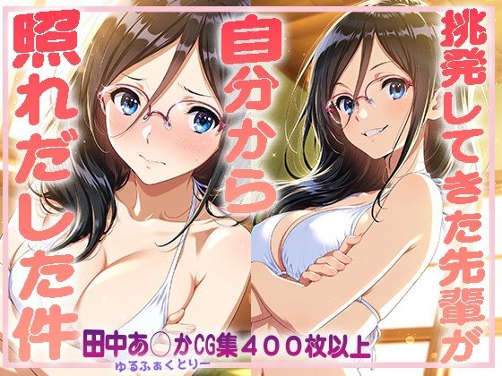 挑発してきた先輩が自分から照れだした件【ゆるふぁくとりー】