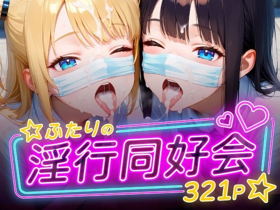 ふたりの淫行同好会【フワガールズ】