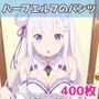 ハーフエルフのパンツ