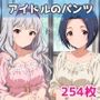 アイドルのパンツ