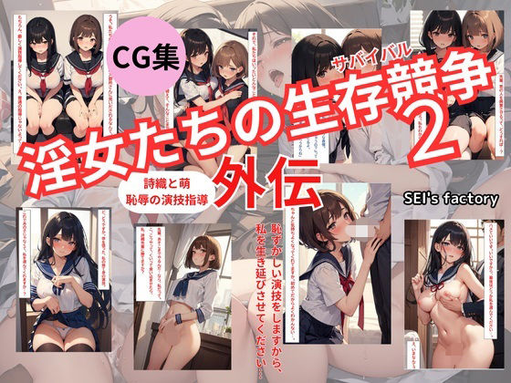 【CG集】淫女たちの生存競争（サバイバル） 2 外伝【SEI’s factory】