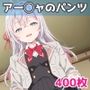 アー◯ャのパンツ