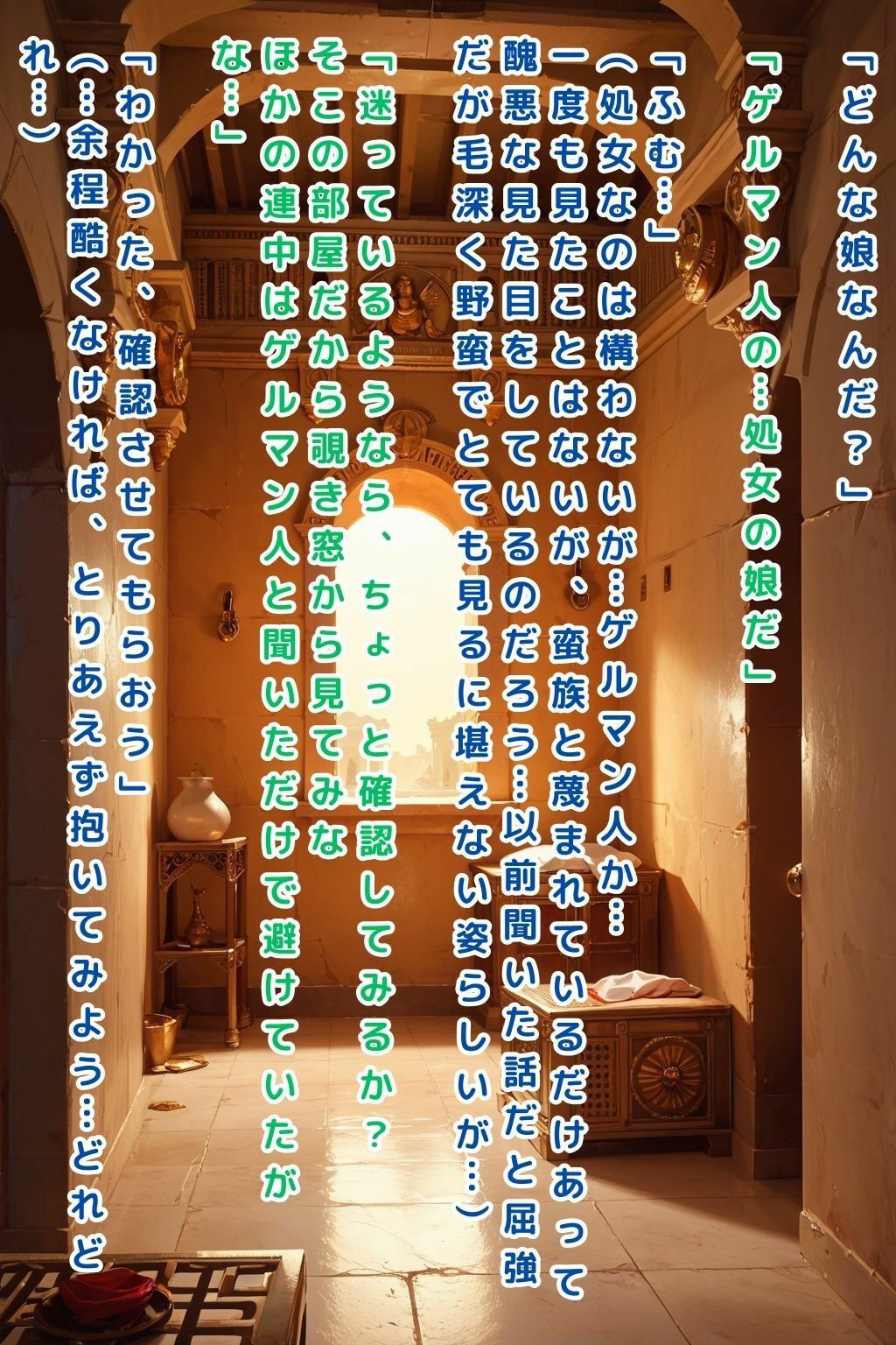 サンプル画像3:古代ローマの公衆性処理場〜ゲルマン人少女との出会い〜【セリフ付き本編23P】(ツンドラ) [d_593010]