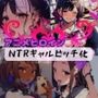 アニメヒロイン NTRギャルビッチ化