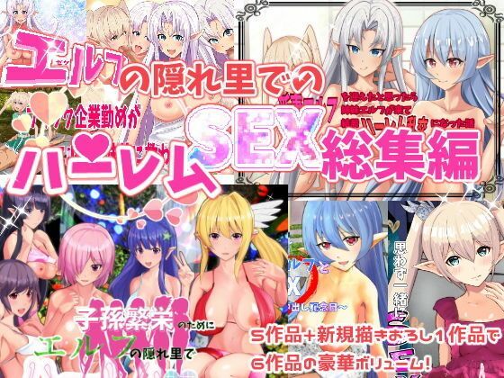 エルフ娘・ファンタジー娘とハーレムSEX!フルコンプリートパック!_1