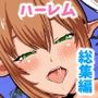 エルフ娘・ファンタジー娘とハーレムSEX！フルコンプリートパック！