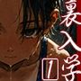 裏入学-贄ノ少女-1