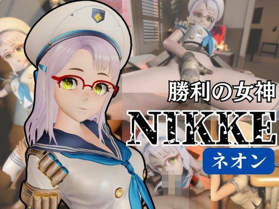 【NIKKE:ネオンで学園イメージプレイ動画セット【動画3本】】異世界転生