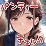 今日のパンティーチェック！その38