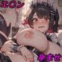 エ〇ン・ジョーちゃんとエッチして孕ませるだけのCG集