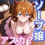 ヒロインが出勤するという噂のソープランド！！  アスカ  編