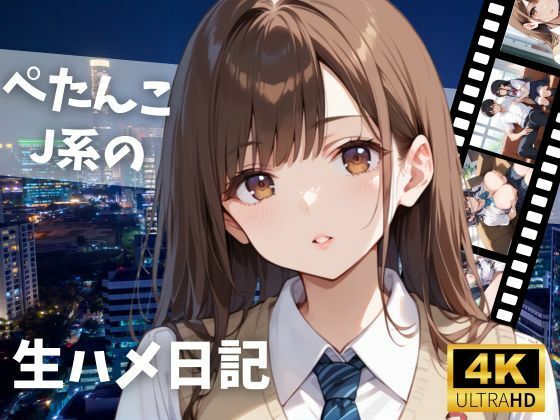 ぺたんこJ系の生ハメ日記【艶夢】