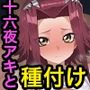 十六夜アキと種付けセックス