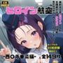 ヒロイン航空-西連○春菜編-