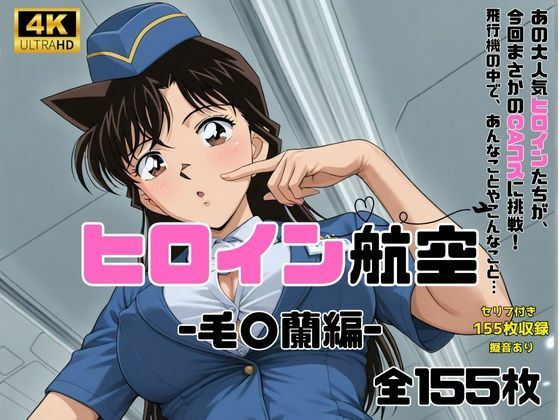 サンプル画像1:ヒロイン航空-毛○蘭-(抹茶アイス) [d_593170]