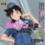 ヒロイン航空-毛○蘭-