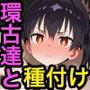環古達と種付けセックス