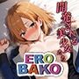 EROBAKO-白箱の影-