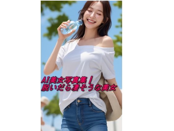 AI美女写真集┃脱いだら凄そうな美女【AI美女写真集┃清楚な大人】