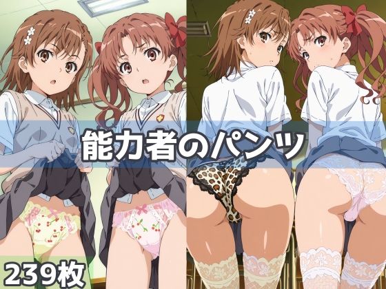 能力者のパンツ