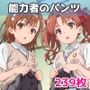能力者のパンツ