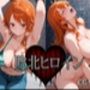 敗北ヒロイン〜ナ〇〜