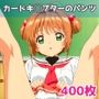 カードキ◯プターのパンツ