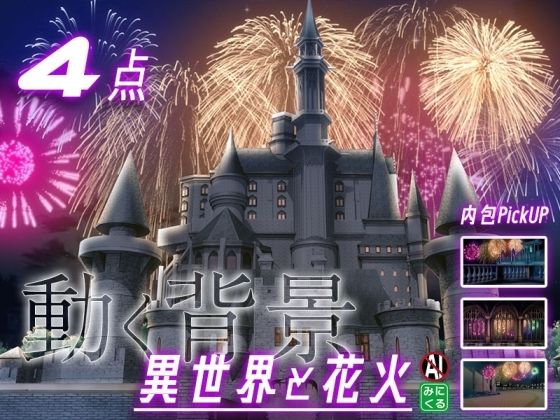 みにくる動く背景素材集『花火編』part02-ファンタジー-
